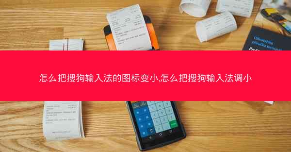 怎么把搜狗输入法的图标变小,怎么把搜狗输入法调小