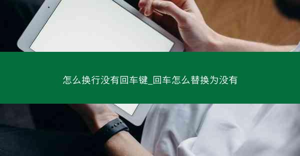 怎么换行没有回车键_回车怎么替换为没有