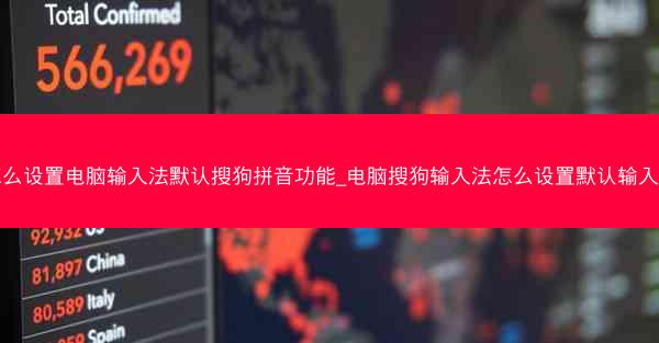 怎么设置电脑输入法默认搜狗拼音功能_电脑搜狗输入法怎么设置默认输入法
