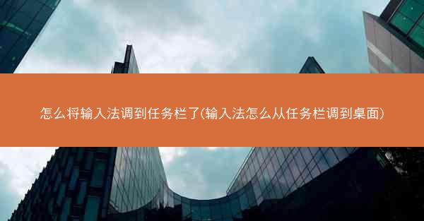 怎么将输入法调到任务栏了(输入法怎么从任务栏调到桌面)