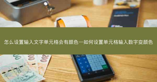 怎么设置输入文字单元格会有颜色—如何设置单元格输入数字变颜色