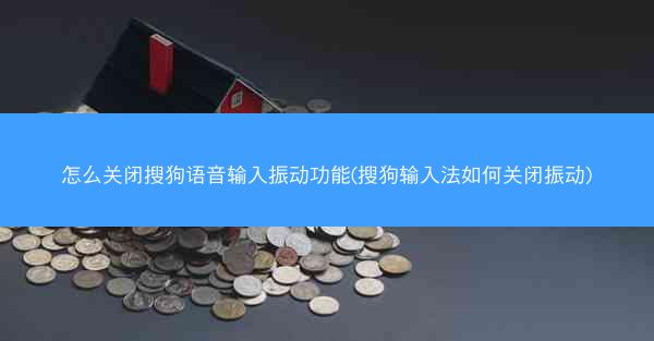 怎么关闭搜狗语音输入振动功能(搜狗输入法如何关闭振动)