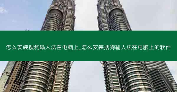 怎么安装搜狗输入法在电脑上_怎么安装搜狗输入法在电脑上的软件