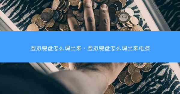 虚拟键盘怎么调出来、虚拟键盘怎么调出来电脑