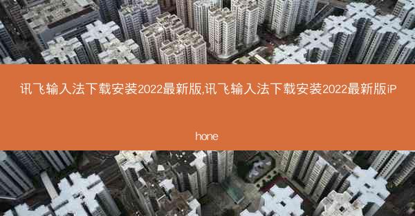 讯飞输入法下载安装2022最新版,讯飞输入法下载安装2022最新版iPhone