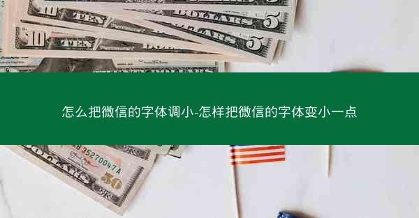 怎么把微信的字体调小-怎样把微信的字体变小一点