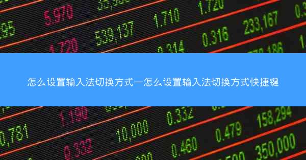 怎么设置输入法切换方式—怎么设置输入法切换方式快捷键
