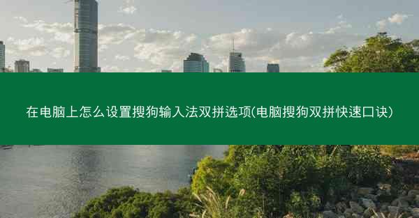 在电脑上怎么设置搜狗输入法双拼选项(电脑搜狗双拼快速口诀)