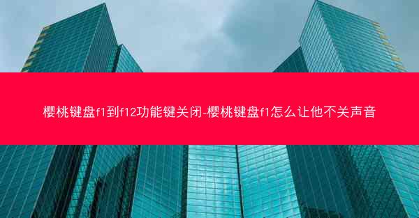 樱桃键盘f1到f12功能键关闭-樱桃键盘f1怎么让他不关声音