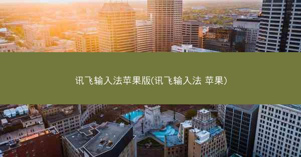讯飞输入法苹果版(讯飞输入法 苹果)
