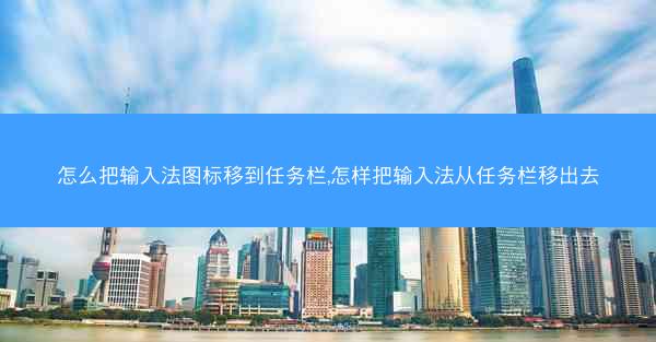 怎么把输入法图标移到任务栏,怎样把输入法从任务栏移出去