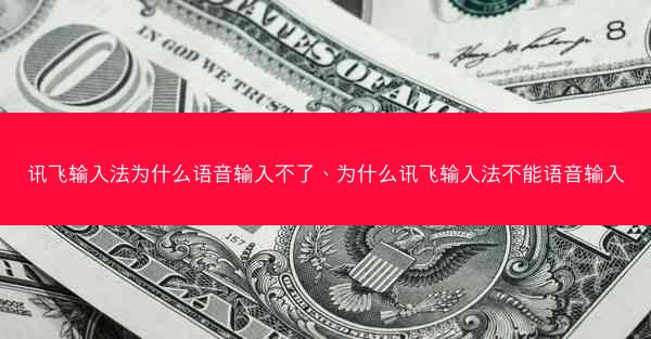 讯飞输入法为什么语音输入不了、为什么讯飞输入法不能语音输入