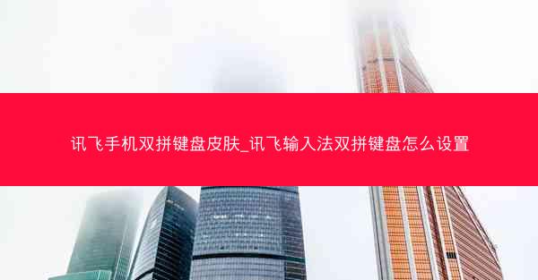 讯飞手机双拼键盘皮肤_讯飞输入法双拼键盘怎么设置