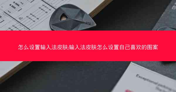 怎么设置输入法皮肤;输入法皮肤怎么设置自己喜欢的图案