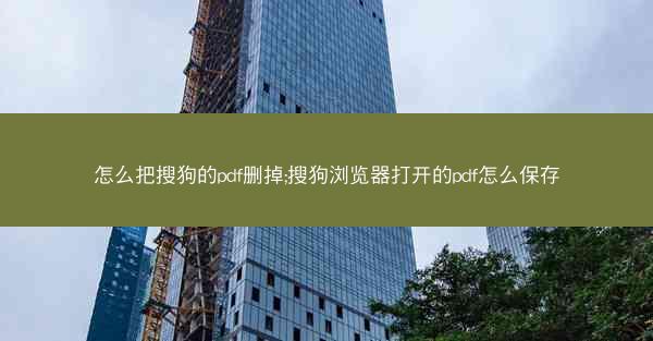 怎么把搜狗的pdf删掉;搜狗浏览器打开的pdf怎么保存