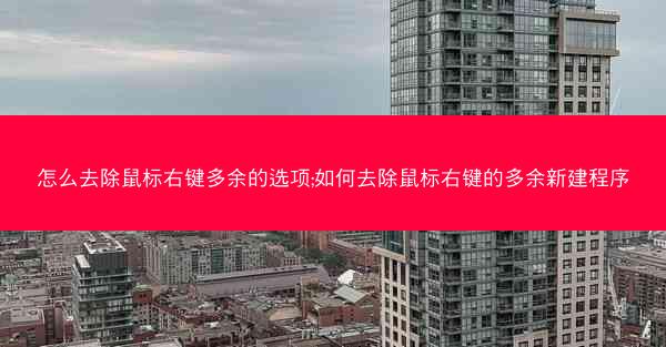 怎么去除鼠标右键多余的选项;如何去除鼠标右键的多余新建程序