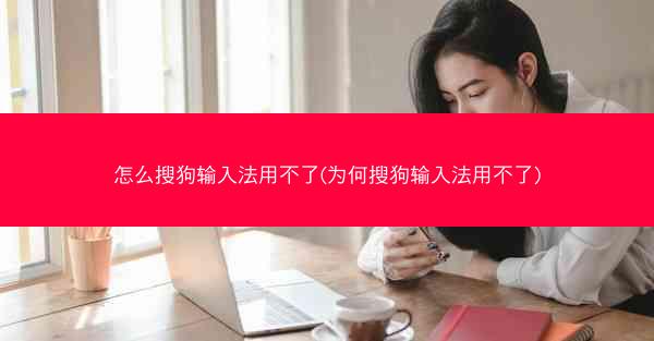 怎么搜狗输入法用不了(为何搜狗输入法用不了)