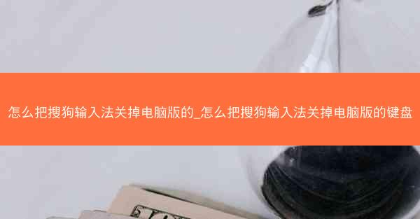 怎么把搜狗输入法关掉电脑版的_怎么把搜狗输入法关掉电脑版的键盘