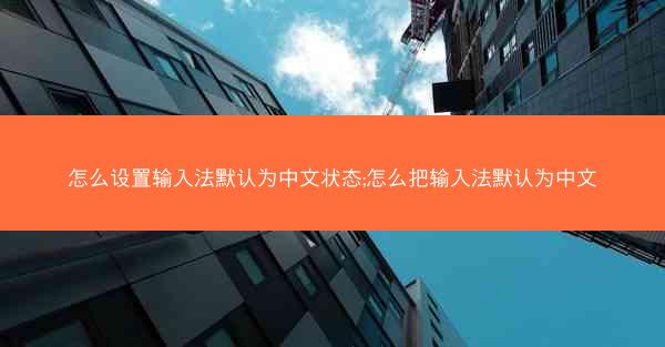 怎么设置输入法默认为中文状态;怎么把输入法默认为中文