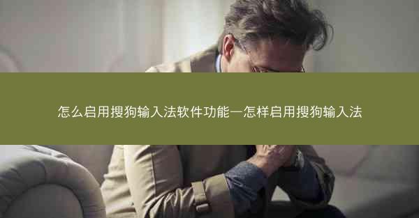 怎么启用搜狗输入法软件功能—怎样启用搜狗输入法