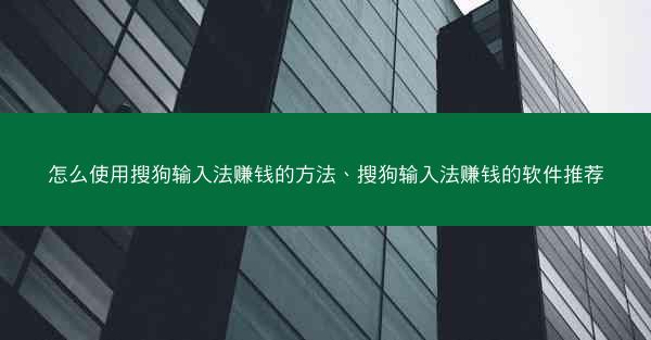 怎么使用搜狗输入法赚钱的方法、搜狗输入法赚钱的软件推荐