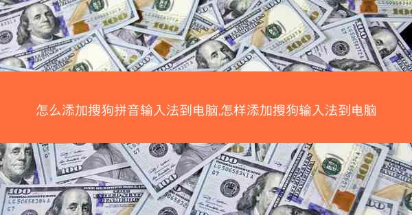 怎么添加搜狗拼音输入法到电脑,怎样添加搜狗输入法到电脑