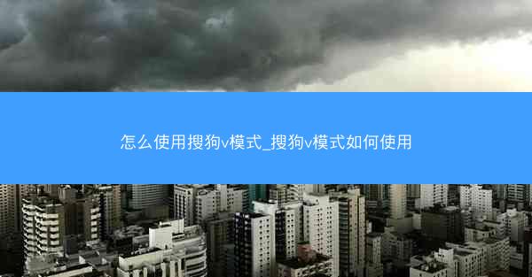 怎么使用搜狗v模式_搜狗v模式如何使用