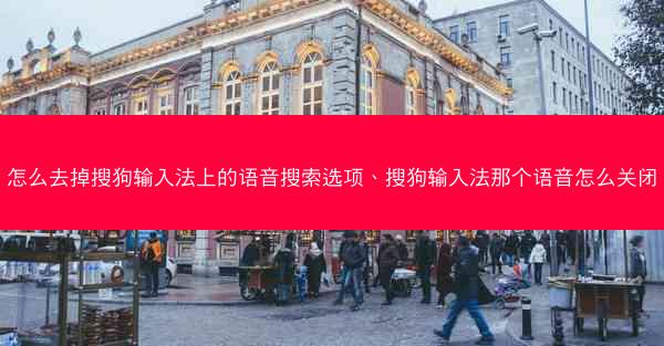 怎么去掉搜狗输入法上的语音搜索选项、搜狗输入法那个语音怎么关闭
