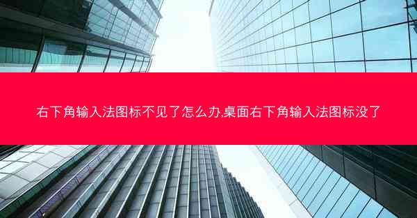 右下角输入法图标不见了怎么办,桌面右下角输入法图标没了