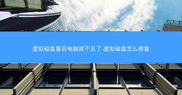 虚拟磁盘重启电脑就不见了-虚拟磁盘怎么修复