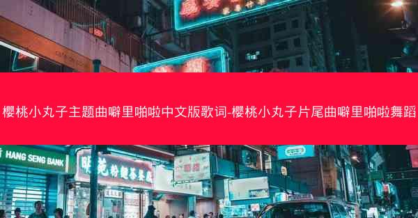 樱桃小丸子主题曲噼里啪啦中文版歌词-樱桃小丸子片尾曲噼里啪啦舞蹈