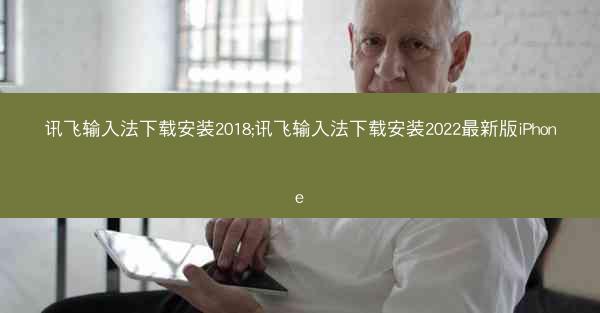 讯飞输入法下载安装2018;讯飞输入法下载安装2022最新版iPhone