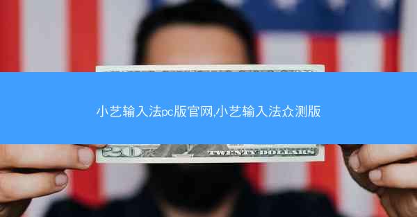 小艺输入法pc版官网,小艺输入法众测版