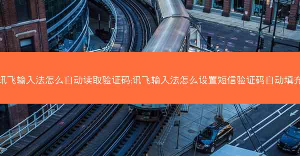 讯飞输入法怎么自动读取验证码;讯飞输入法怎么设置短信验证码自动填充