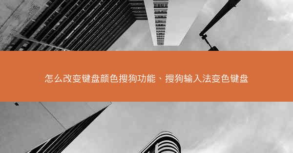 怎么改变键盘颜色搜狗功能、搜狗输入法变色键盘