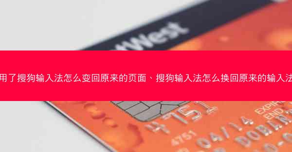 用了搜狗输入法怎么变回原来的页面、搜狗输入法怎么换回原来的输入法