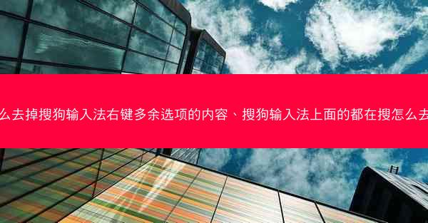 怎么去掉搜狗输入法右键多余选项的内容、搜狗输入法上面的都在搜怎么去掉