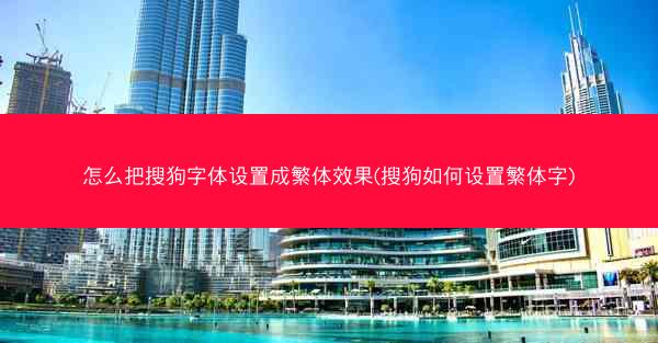 怎么把搜狗字体设置成繁体效果(搜狗如何设置繁体字)