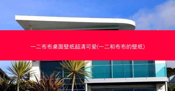 一二布布桌面壁纸超清可爱(一二和布布的壁纸)