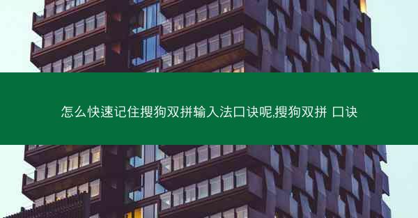 怎么快速记住搜狗双拼输入法口诀呢,搜狗双拼 口诀