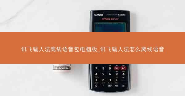讯飞输入法离线语音包电脑版_讯飞输入法怎么离线语音