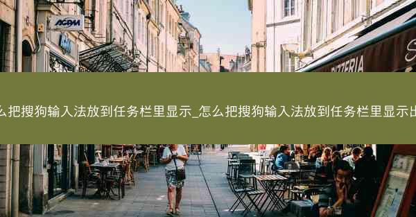 怎么把搜狗输入法放到任务栏里显示_怎么把搜狗输入法放到任务栏里显示出来