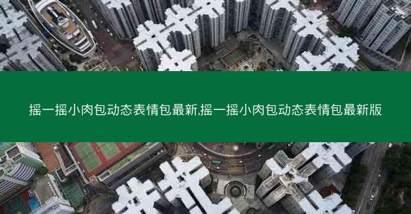 摇一摇小肉包动态表情包最新,摇一摇小肉包动态表情包最新版