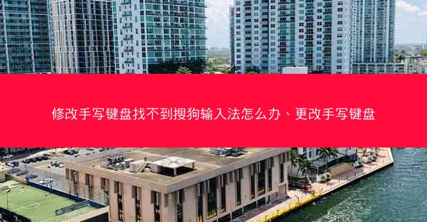 修改手写键盘找不到搜狗输入法怎么办、更改手写键盘