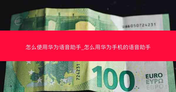 怎么使用华为语音助手_怎么用华为手机的语音助手