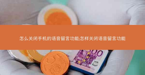 怎么关闭手机的语音留言功能;怎样关闭语音留言功能