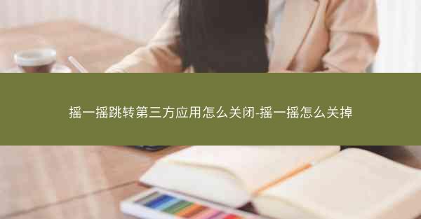 摇一摇跳转第三方应用怎么关闭-摇一摇怎么关掉