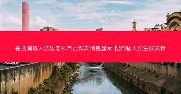 在搜狗输入法里怎么自己做表情包显示-搜狗输入法生成表情