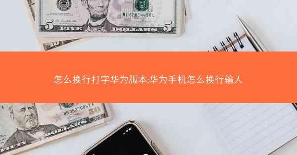 怎么换行打字华为版本;华为手机怎么换行输入