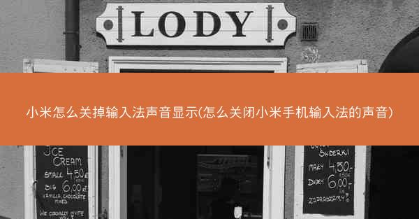 小米怎么关掉输入法声音显示(怎么关闭小米手机输入法的声音)